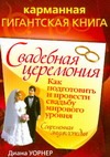 Свадебная церемония. Как подготовить и провести свадьбу мирового уровня