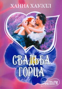 Свадьба горца