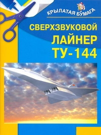 Сверхзвуковой  лайнер ТУ-144