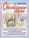 Свистящие звуки. Альбом  № 1