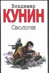 Сволочи. Коммунальная квартира. Цирк, цирк, цирк