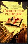 Священные реликвии