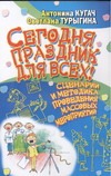 Сегодня праздник для всех! Сценарии  и методика проведения массовых мероприятий