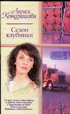 Сезон клубники