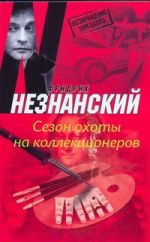 Сезон охоты на коллекционеров