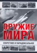 Секретное и парадоксальное оружие мира