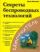 Секреты беспроводных технологий