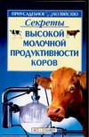 Секреты высокой молочной продуктивности коров