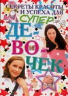 Секреты красоты и успеха для супердевочек