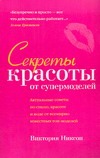 Секреты красоты от супермоделей