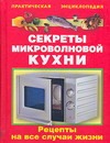 Секреты микроволновой кухни