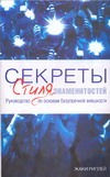 Секреты стиля знаменитостей