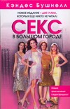 Секс в большом городе