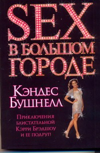 Журнал Sex and the City