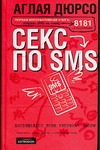 Секс по sms. Повествование в трех частях и письмах доктору