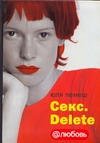 Секс. Delete