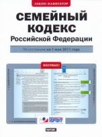 Семейный кодекс Российской Федерации. По состоянию на 1 мая  2011 года