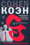 Семнадцать каменных ангелов