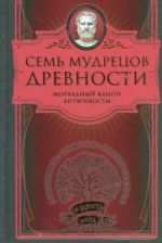 Семь мудрецов древности