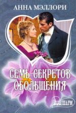 Семь секретов обольщения