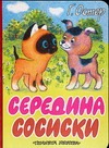 Середина сосиски