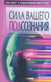 Сила вашего подсознания.Ваш мозг и подсознание могут все