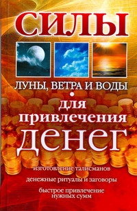 Силы Луны, Ветра и Воды для привлечения денег