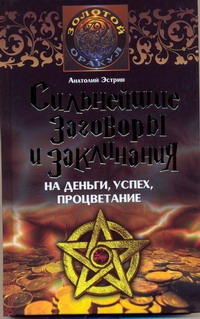 Магия заговоры на успех оккультизм и эзотерика и православие