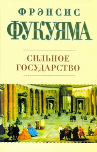 Сильное государство. Управление и мировой порядок в XXI веке