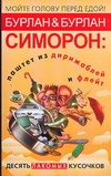 Симорон: паштет из дирижаблей и флейт. Десять лакомых кусочков
