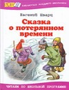 Сказка о потерянном времени. [Рассеянный волшебник; Снежная королева]