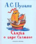 Сказка о царе Салтане, о сыне его славном и могучем богатыре князе Гвидоне Салта