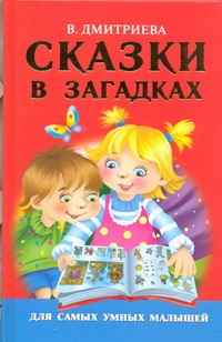 Сказки в загадках