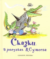 Сказки в рисунках В. Сутеева