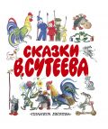 Сказки В.Сутеева