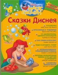 Сказки Диснея. Золотая коллекция