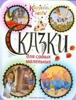 Сказки для самых маленьких