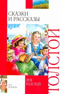 Сказки и рассказы