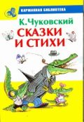 Сказки и стихи