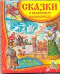 Сказки о волшебных помощниках