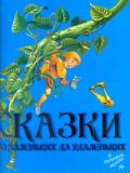 Сказки про маленьких да удаленьких