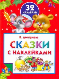 Сказки с наклейками. 32 наклейки