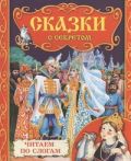 Сказки с секретом