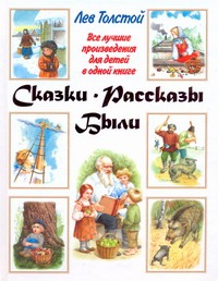 Сказки. Рассказы. Были
