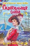 Скандальная слава