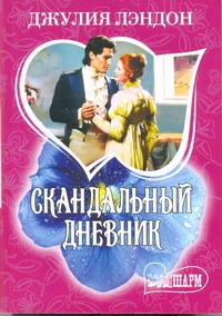 Скандальный дневник