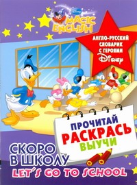 Скоро в школу. Let's go to school. Англо-русский словарик с героями Disney