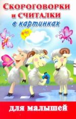 Скороговорки и считалки в картинках для малышей