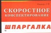 Скоростное конспектирование