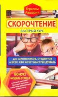 Скорочтение. Быстрый курс для школьников, студентов и всех, кто хочет быстрее ду